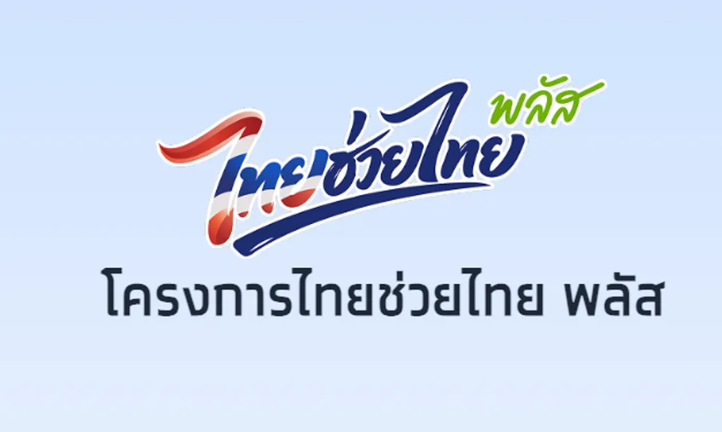 ข่าวไทยช่วยไทย พลัส