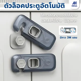 ตัวล๊อคลิ้นชัก ที่ล๊อคประตู ที่ล็อคประตูตู้เย็น ป้องกันการหนีบ เพื่อความปลอดภัยสำหรับเด็ก ติดกาวไม่ต้องเจาะ 1 ชิ้น