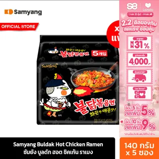 [4 แพ็ค] ซัมยัง บูลดัก ฮอต ชิคเก้น ราเมง 700ก. Samyang Buldak Hot Chicken Ramen 700g. (รวม 20 ห่อ)