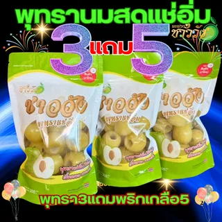 [ขายดี NO.1][พุทรานมสด]{แช่อิ่ม] แบรนด์ชาววังเจ้าดังในตต [หวานฉ่ำ กรอบ อร่อย}ฟรีพริกเกลือ5