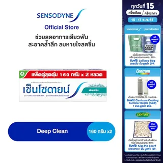 [เลือกสูตรได้] SENSODYNE TOOTHPASTE เซ็นโซดายน์ ยาสีฟัน  ลดการเสียวฟัน 24/7 160 กรัม แพ็ค 2