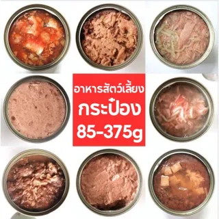 อาหารกระป๋องสุนัข อาหารแมวกระป๋อง 85-375 กรัม ไม่มีวัตถุกันเสีย รสชาติสุ่ม อาหารแมวเปียก อาหารสุนัข