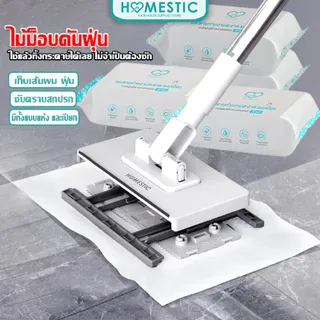 HOMESTIC ไม้ถูพื้น ไม้ถูขนาดเล็ก ใช้กับผ้าถูพื้นแบบเปียกและแห้ง ไม้ถูพื้นอเนกประสงค์