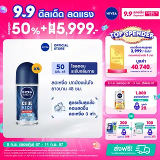 นีเวีย เมน คูล คิก โรลออน 50 มล. 4 ชิ้น NIVEA โรลออนลดเหงื่อสูตรเย็น