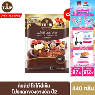 [แพ็คเกจลุ้นรางวัล][ยกลัง] ทิวลิปผงโกโก้สีเข้ม 440 กรัม Tulip Cocoa Powder Dark Brown Colour
