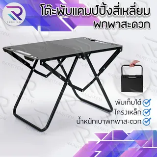 RAREITEM โต๊ะพับแคมป์ปิ้ง โต๊ะกลางแจ้งสําหรับตั้งแคมป์ โต๊ะเหล็กพับขนาดพกพา