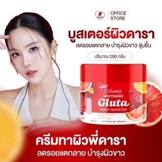 บูสเตอร์ผิวดารา Gluta body Booster (แบรนด์ญาจิน่า) ครีมทาผิวสารสกัดนำเข้าจากเกาหลี กระปุกใหญ่ขนาด250กรัม