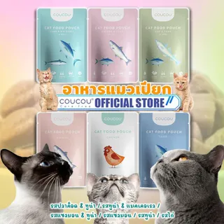 [12 ซอง]"COUCOU POUCH - อาหารแมว อาหารแมวเปียก 85 กรัม"
