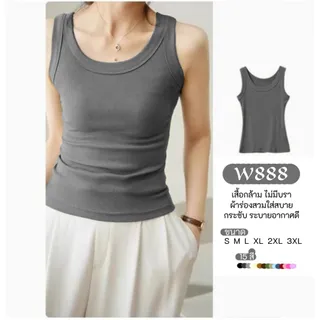 mm_home8 เสื้อกล้าม ไม่มีบราในตัว ไม่มีฟองน้ำ ผ้ายืดตามตัว ทรงสวยสวมใส่สบาย สำหรับผู้หญิง W888