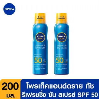 นีเวีย ซัน กันแดดผิวกาย โพรเท็คแอนด์ดราย ทัช รีเฟรชชิ่ง ซัน สเปรย์ เอสพีเอฟ50 200 มล. 2 ชิ้น NIVEA สเปรย์กันแดด