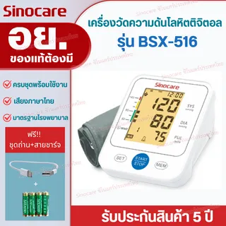Sinocare Thailand เครื่องวัดความดันต้นแขน ดิจิตอล เสียงพูดไทย  ยี่ห้อSinocare ใช้งานง่าย หน้าจอใหญ่ มีไฟมองเห็นชัดเจน มีสินค้าพร้อมส่งในไทย