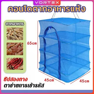คอนโดตากปลา ที่ตากอาหาร 3 ชั้น มุ้งตากอาหาร มี 4 ขนาด พร้อมซิปปิดกันแมลง