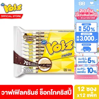 [ยกลัง] วอยซ์ วาฟเฟิลครันช์ ช็อกโกคริสปี้ 21 กรัม 12 ซอง รวม 12 แพ็ค Voiz Waffle Crunch Choco Crispies 21 g 12 pcs. 12 Pack