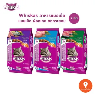 Whiskas วิสกัส อาหารแมว ชนิดแห้ง แบบเม็ด พ็อกเกต สูตรแมวโต ขนาด 7 kg