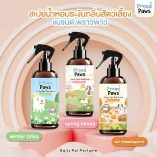 สเปรย์น้ำหอมระงับกลิ่นสัตว์เลี้ยง แบรนด์พราวพาว ( Proudpaws ) หอมสะอาด สดชื่น สูตรอ่อนโยน  สารสกัดจากธรรมชาติ