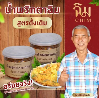 น้ำพริกตาฉิมสูตรดั้งเดิม รสชาติกลมกล่อม เปรี้ยวหวานเค็มเผ็ด ไม่ใส่วัตถุกันเสีย สดใหม่ทุกวัน ตามออเดอร์