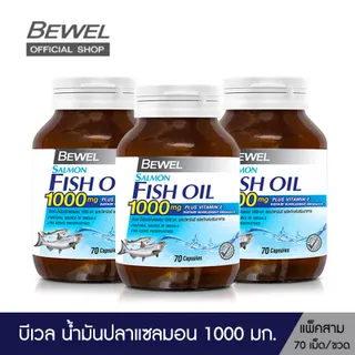 Bewel Salmon Fish Oil 1000 mg Plus vitamin E (70 Caps x 3 Bots ) - บีเวล น้ำมันปลาแซลมอน 1000 มก.ผสมวิตามินอี มีโอเมก้า 3  (70 เม็ด แพ็ค 3ขวด )