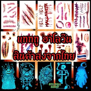 แทททู ฮาโลวีน พร้อมส่งในไทย🇹🇭 รอยแผล รอยสักชั่วคราว halloween แทททูฮาโลวีน แทททูแผล เรืองแสง แทททูเรืองแสง tattoo