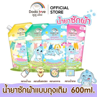 DODOLOVE น้ำยาซักผ้าเด็ก ขนาด 600ml. ชนิดถุง น้ำยาซักผ้า ซักผ้า เด็กผู้ชาย เด็กหญิง เสื้อผ้า ซักผ้าเด็กอ่อน ถนอมผ้า