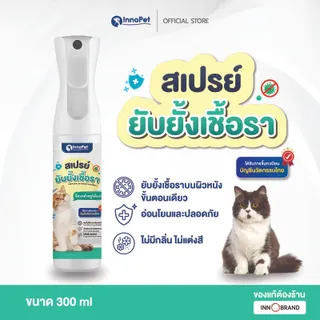 InnoPet สเปรย์เชื้อรา น้องแมว ทุกสายพันธุ์ เชื้อรา ผิวหนัง คัน ลดขนร่วง ขนาด 300ml