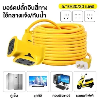 ปลั๊กแยก 4 ทาง ปลั๊กไฟต่อพ่วง หัวเทียบทองเหลือง ยาว 5-30 เมตร ปลั๊กพ่วงพร้อมสายไฟ VCT 2x1 ปลั๊กไฟสนาม ปลั๊กไฟต่อพ่วง