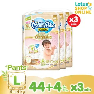 [ทั้งหมด 3 แพ็ค] มามี่โพโค กางเกงผ้าอ้อมเด็ก แพ้นท์ ออร์แกนิคคอตตอน