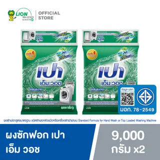 [ยกลัง] PAO M Wash ผงซักฟอก เปา เอ็ม วอช สำหรับ เครื่องซักผ้า ฝาบน และ ฝาหน้า 9000 กรัม 2 ชิ้น (2024)