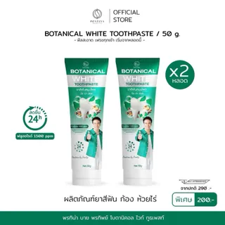 ยาสีฟัน Botanical White จำนวน 2 หลอด แบรนด์พรทิน่า