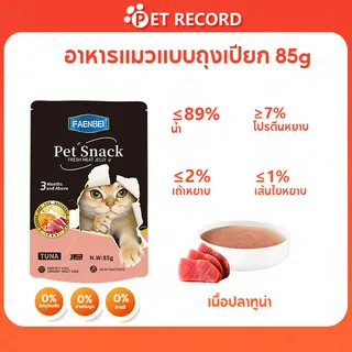 Pet Record COD อาหารเปียกแมว อาหารแมวเปียก แบบซอง 85g หลากหลายรสชาติ