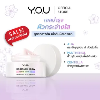(SALE!) YOU Radiance Glow Active Night Gel ครีมบำรุงหน้า เดย์ไนท์ เนื้อบางเบา เพิ่มความชุ่มชื่น เผยผิวโกลว์ *Clearance Sale! สินค้าอายุการใช้งานน้อยกว่า 12 เดือน