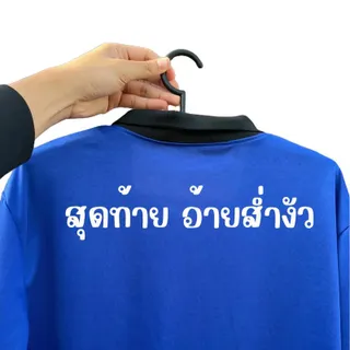 เสื้อปุ๋ยไทบ้าน พร้อมคำคมที่โดนใจ คำคมใหม่++