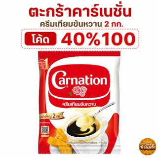 *40% Live* คาร์เนชัน ครีมเทียมข้นหวาน ชนิดถุง 2 กก.