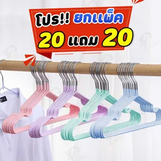 [20 แถม 20] ไม้แขวนเสื้อ ไม้แขวนเสื้อสแตนเลส ไม้แขวนเสื้อซิลิโคน ผู้ใหญ่40ซม. เด็ก30ซม. เคลือบซิลิโคนกันลื่น CC4