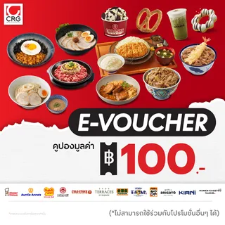 [E-Voucher] Central Restaurants Group. ใช้ได้ทั้ง 11 แบรนด์ คูปองส่วนลดมูลค่า 100 บาท (เฉพาะทานที่ร้าน และสั่งกลับบ้าน ไม่ร่วมกับโปรโมชั่น)