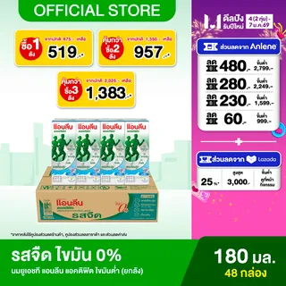 [ยกลัง][12 แพ็ค/ลัง] แอนลีน แอคติฟิต นมยูเอชทีปราศจากไขมัน แคลเซียมสูง รสจืด ไขมัน 0% 180 มล. แพ็ค 4 กล่อง Anlene Actifit UHT Milk Fat Free High Calcium Unsweetened 0% Fat 180ml pack 4 [carton][48 boxes/carton]