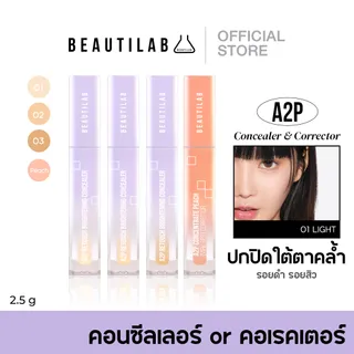BEAUTILAB A2P Retouch Brightening Concealer & Peach Corrector คอนซีลเลอร์และคอเรคเตอร์สีพีช ปกปิดใต้ตาคล้ำและจุดด่างดำ