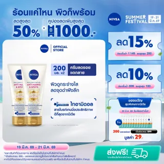 นีเวีย บอดี้ ครีม แอนตี้ มาร์คส์ แอนด์ สปอตส์ 200 มล. NIVEA 2 ชิ้น