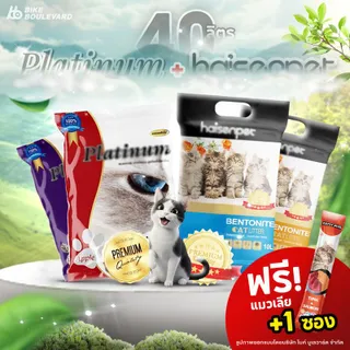 [40 ลิตร + ส่งฟรี + ฟรีแมวเลีย] Haisenpet Platinum ไฮเซนเพ็ท แพลตตินั่ม ทรายแมว เบนโทไนท์ ขนาด 40 ลิตร มีทั้งหมด 8 กลิ่น กาแฟ กุหลาบ เลมอน กรีนที แอปเปิ้ล แป้งเด็ก ลาเวนเดอร์ แคนตาลูป ส่งฟรี เก็บเงินปลายทางได้ ถุงใหญ่ ยกกระสอบ ส่งไว ราคาถูก