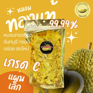 ทุเรียนหมอนทองทอดกรอบ เกรด C