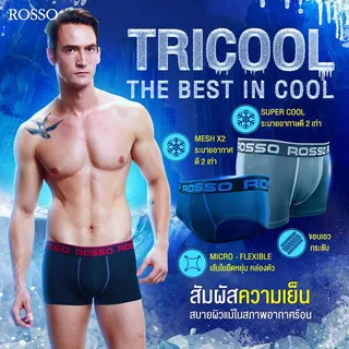 (ซื้อแพ็ก 6 ตัวประหยัด 165.-) Rosso กางเกงในชาย รุ่น Tri-Cool นวัตกรรมผ้าเย็น COOL X MESH แห้งไว ระบายอากาศดี ทรงมีขา (Trunk)