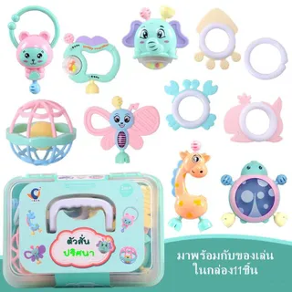 11 Pcs ของเล่นเขย่ามือ ของเล่นเสริมพัฒนาการเด็กๆ ของเล่นเด็กเล็ก ชุดเขย่ามือเด็ก ยางกัดเด็ก ชุดเขย่ามือพร้อมยา เด็กหญิง เด็กผู้ชาย