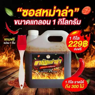 ซอสหม่าล่า- สูตรอร่อย 1 ก.ก. สูตรเฉพาะ จากร้านอาซันหม่าล่า รสชาติกลมกล่อม ไม่ใส่วัตถุกันเสีย