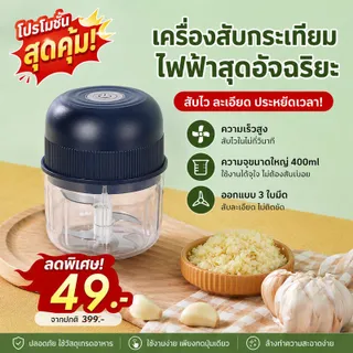 【Flash sale】เครื่องปั่นพริก/กระเทียม บดกระเทียมไฟฟ้า 300ml เครื่องบดไฟฟ้าอเนกประสงค์ USB ปั่นละเอียด บดเนื้อ ไร้สาย ปั่น