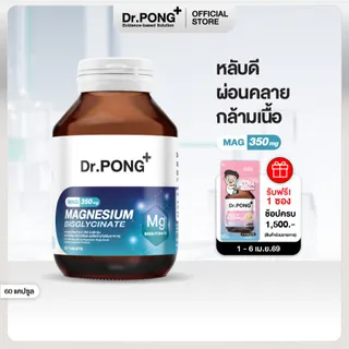 Dr.PONG Mag 350 mg Magnesium Bisglycinate แมกนีเซียม หลับดี ผ่อนคลาย คลายกล้ามเนื้อ อ่อนโยน