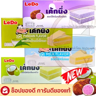 Ledo เค้กนึ่ง เลเยอร์เค้ก รสนม รสใบเตย รสมะพร้าว รสเผือก สอดไส้ครีม 1 กล่อง 12ซอง ซองละ 30 กรัม
