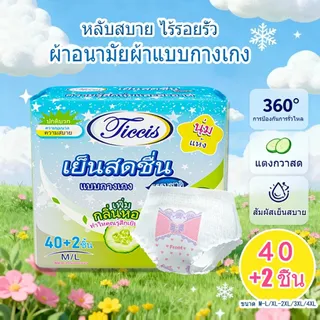 ticcis ผ้าอนามัย ผ้าอนามัยแบบกางเกง  มีกลิ่นหอมและความรู้สึกเย็น กันรั่ว ระบายอากาศได้ กางเกงในอนามัยหลังคลอด ผ้าอนาม