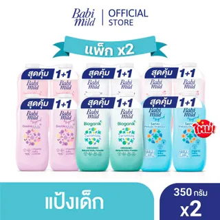 (เลือกสูตรด้านใน) Babi Mild เบบี้มายด์ แป้ง ออร์แกนิก 350 กรัม x2