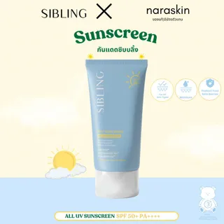 กันแดดซิบบลิ้ง   Sibling Sunscreen all uv  50+ PA++++ ส่งฟรี | ของแท้ มีบัตรตัวแทน