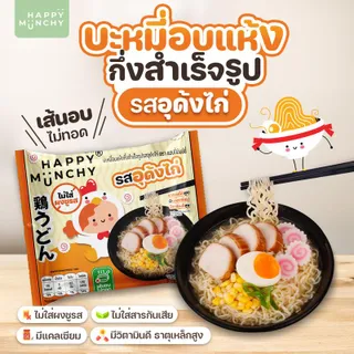 Happy Munchy บะหมี่เด็ก รสอุด้งไก่ เส้นอบไร้น้ำมัน ไม่มีผงชูรส มาม่าเด็ก พร้อมทานใน 3 นาที