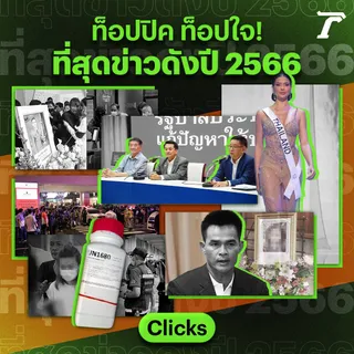 https://media.thairathaws.store/image/F0s1a2hGfSi4Yd2Wx4pugks1a2hwUPKwp1V2FJ8y0p1V2UzdwoOIWbAPMe9vA1.webp?width=320